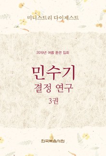 미니스트리 다이제스트-2019년 여름 훈련 집회 민수기 결정 연구 3권