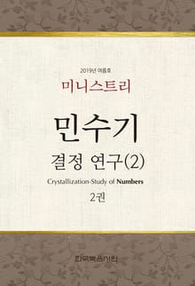 미니스트리 2019년 여름 훈련 집회 - 민수기 결정 연구(2) 2권
