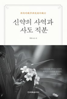 신약의 사역과 사도 직분