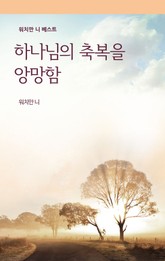 하나님의 축복을 앙망함 표지 이미지