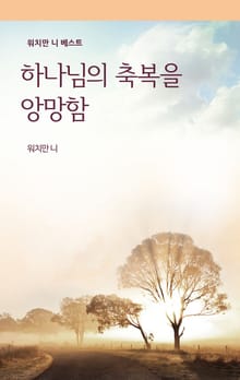 하나님의 축복을 앙망함