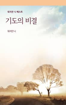 기도의 비결 소책자