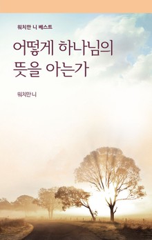 어떻게 하나님의 뜻을 아는가
