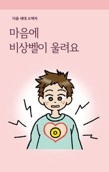 마음에 비상벨이 울려요