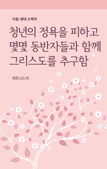 청년의 정욕을 피하고 몇몇 동반자들과 함께 그리스도를 추구함