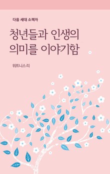 청년들과 인생의 의미를 이야기함