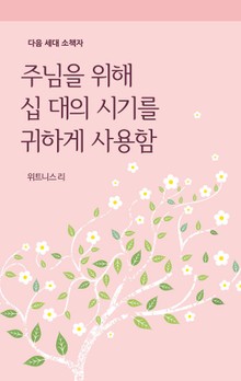 주님을 위해 십 대의 시기를 귀하게 사용함