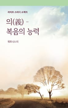 의(義) - 복음의 능력