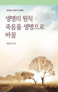 생명의 원칙 - 죽음을 생명으로 바꿈