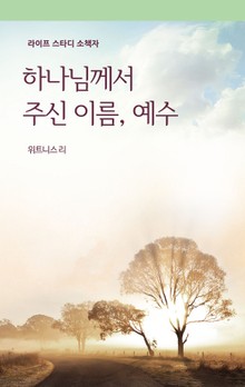 하나님께서 주신 이름, 예수