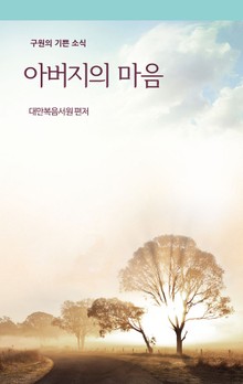 아버지의 마음