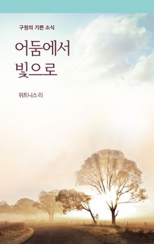 어둠에서 빛으로