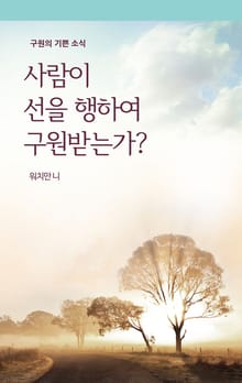 사람이 선을 행하여 구원받는가?