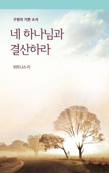 네 하나님과 결산하라