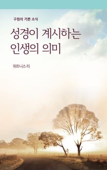 성경이 계시하는 인생의 의미