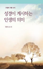 성경이 계시하는 인생의 의미