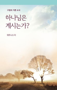 하나님은 계시는가