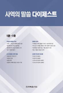 사역의 말씀 다이제스트 1권·1호