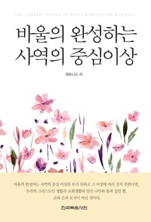 바울의 완성하는 사역의 중심 이상