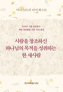 미니스트리 다이제스트-2019년 가을 장로들과 책임 형제들을 위한 국제 훈련