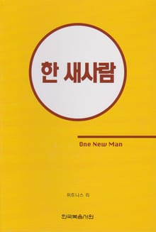 한 새사람