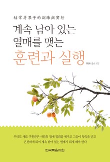 계속 남아 있는 열매를 맺는 훈련과 실행