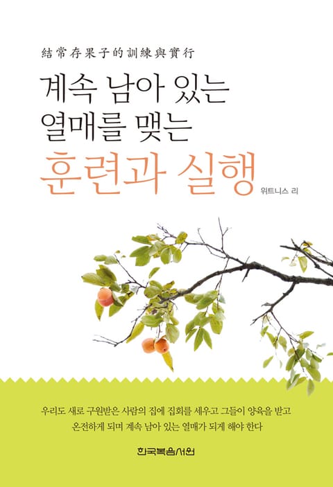 계속 남아 있는 열매를 맺는 훈련과 실행 표지 이미지