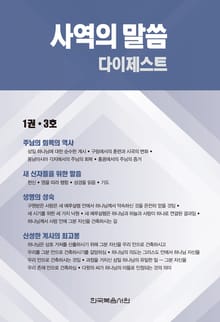 사역의 말씀 다이제스트 1권·3호