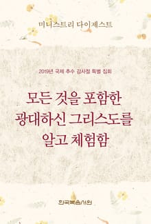 미니스트리 다이제스트-2019년 국제 추수 감사절 특별 집회