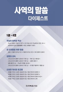 사역의 말씀 다이제스트 1권·4호