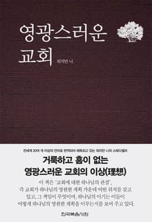 개정판 | 영광스러운 교회