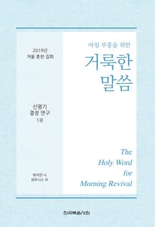 2019년 겨울 훈련 집회 - 신명기 결정 연구 1권