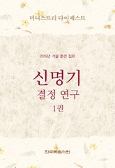 미니스트리 다이제스트-2019년 겨울 훈련 집회 신명기 결정 연구 1권 표지 이미지