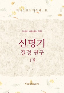 미니스트리 다이제스트-2019년 겨울 훈련 집회 신명기 결정 연구 1권