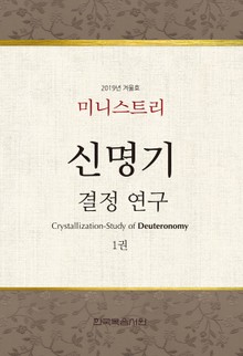 미니스트리 2019년 겨울 훈련 집회 - 신명기 결정 연구 1권