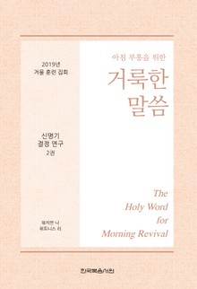 2019년 겨울 훈련 집회 - 신명기 결정 연구 2권