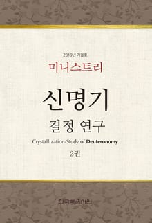 미니스트리 2019년 겨울 훈련 집회 - 신명기 결정 연구 2권