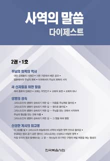 사역의 말씀 다이제스트 2권·1호
