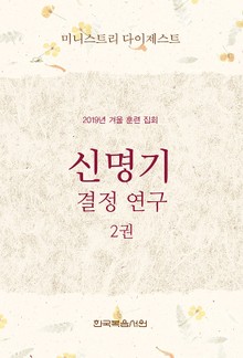 미니스트리 다이제스트-2019년 겨울 훈련 집회 신명기 결정 연구 2권