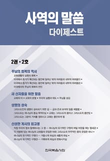 사역의 말씀 다이제스트 2권·2호