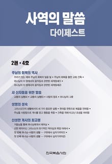사역의 말씀 다이제스트 2권·4호