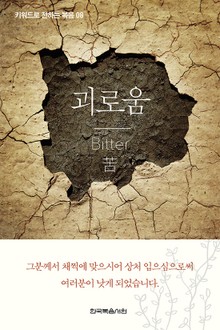 키워드로 전하는 복음 8-괴로움