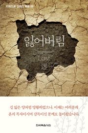 키워드로 전하는 복음 9-잃어버림