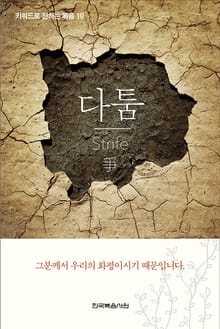 키워드로 전하는 복음 10-다툼