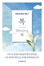 키워드로 전하는 복음 11-복