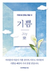 키워드로 전하는 복음 12-기쁨 표지 이미지