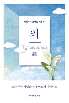 키워드로 전하는 복음 13-의