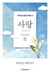 키워드로 전하는 복음 14-사랑 표지 이미지