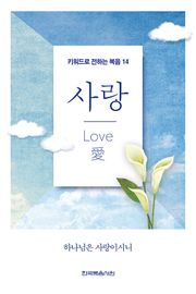 키워드로 전하는 복음 14-사랑