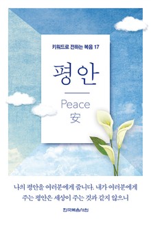 키워드로 전하는 복음 17-평안